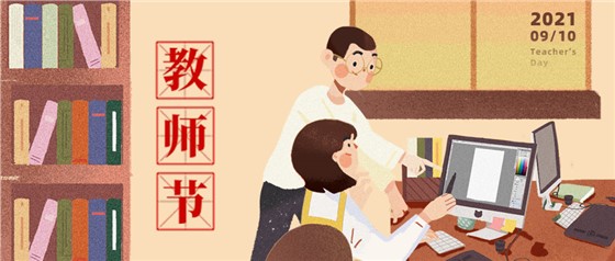 教師節(jié)丨無(wú)修改不設(shè)計(jì)，是客戶亦良師！