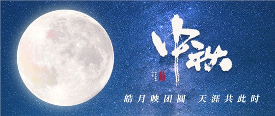 中秋佳節(jié)丨一輪明月照古今，萬(wàn)千詩(shī)情共中秋