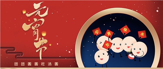 元宵佳節(jié)丨春來人間暖，節(jié)來萬家圓!