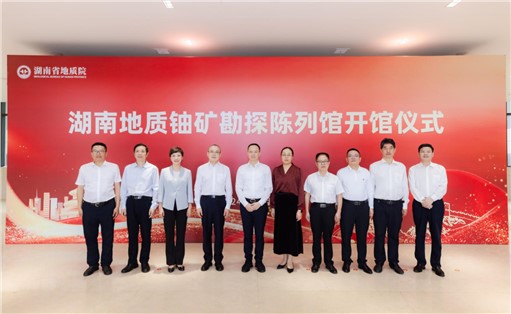 喜訊！湖南地質(zhì)鈾礦勘探陳列館開館!